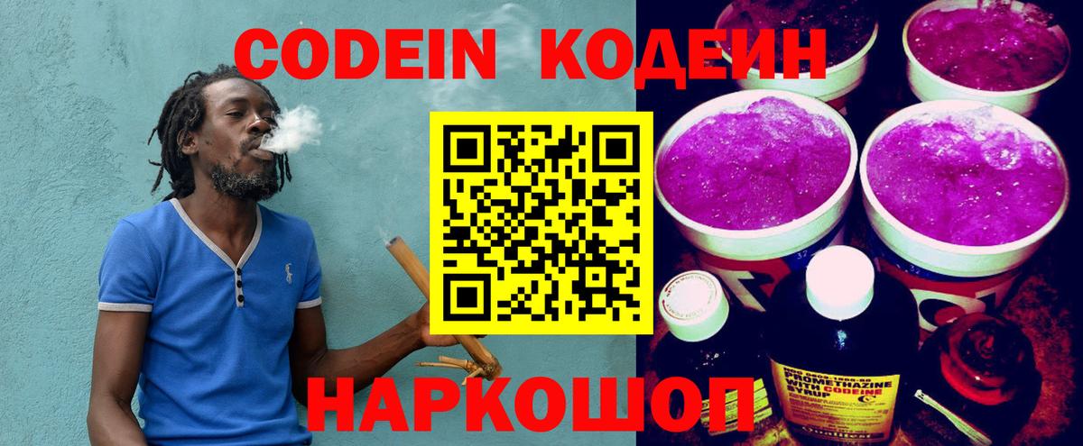 Кодеин Purple Drank Владивосток