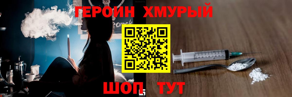 Героин хмурый  Вход с VPN  Владивосток 